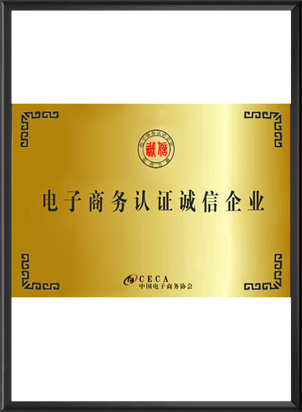 电子商务认证诚信企业
